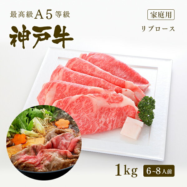 【家庭用】A5等級 神戸牛 極上霜降り リブロース すき焼き(すきやき) 1kg(6-8人前) 牛肉 すき焼き 1キロ ◆お肉 牛肉 黒毛和牛 神戸牛 父の日 母の日 誕生日 結婚祝 敬老の日 神戸ぐりる工房