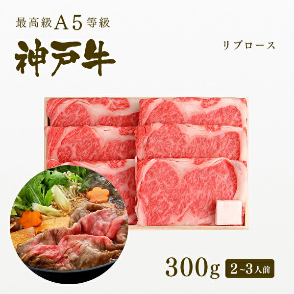 A5等級 神戸牛 極上霜降り リブロース すき焼き すきやき 300g 2-3人前 牛肉 黒毛和牛 神戸牛 A5 証明書付 ギフト お中元 お歳暮 父の日 母の日 内祝 誕生日 結婚祝 敬老の日 神戸ぐりる工房