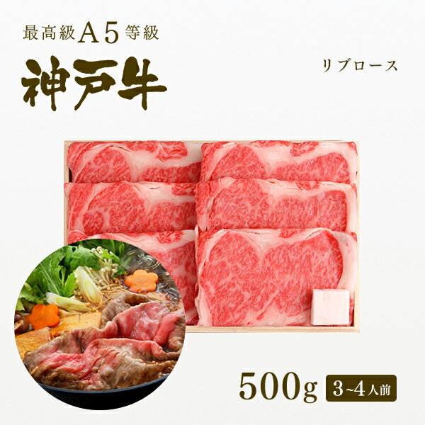 A5等級 神戸牛 極上霜降り リブロース すき焼き(すきやき) 500g（3-4人前) ◆ 牛肉 黒毛和牛 神戸牛 A5 証明書付 ギフト お中元 お歳暮 父の日 母の日 内祝 誕生日 結婚祝 敬老の日 神戸ぐりる工房