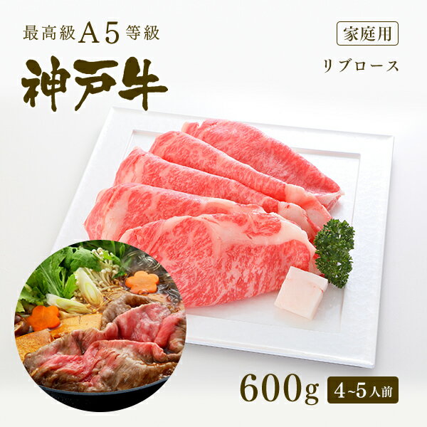 A5等級 神戸牛 極上霜降り リブロース すき焼き(すきやき) 600g（4-5人前) ◆ 牛肉 黒毛和牛 神戸牛 A5 証明書付 ギフト お中元 お歳暮 父の日 母の日 内祝 誕生日 結婚祝 敬老の日 神戸ぐりる工房