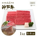 【家庭用】A5等級神戸牛 肩(ウデ) しゃぶしゃぶ1kg(6-8人前) ◆お肉 牛肉 黒毛和牛 神戸牛 父の日 母の日 誕生日 クリスマス 神戸ぐりる工房