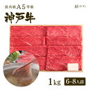 【ポイント10倍!!7/4 20:00-7/11 1:59】A5等級神戸牛 肩(ウデ) しゃぶしゃぶ1kg(6-8人前) ◆プレゼント ギフト お肉 牛肉 黒毛...