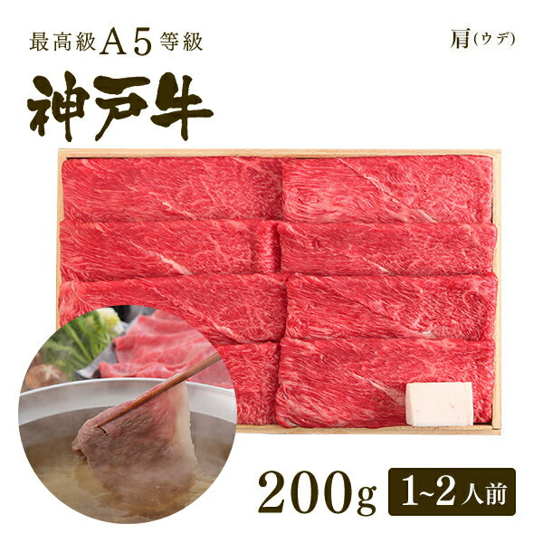 A5等級神戸牛 肩（ウデ） しゃぶしゃぶ200g（1-2人前) ◆ 牛肉 黒毛和牛 神戸牛 A5 証明書付 ギフト お中元 お歳暮 父の日 母の日 内祝 誕生日 結婚祝 敬老の日 神戸ぐりる工房