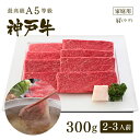 【家庭用】A5等級神戸牛 肩(ウデ) しゃぶしゃぶ300g(2-3人前) ◆お肉 牛肉 黒毛和牛 神戸牛 父の日 母の日 誕生日 結婚祝 敬老の日 神戸ぐりる工...