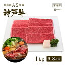 【家庭用】A5等級神戸牛 肩（ウデ） すき焼き(すきやき) 1kg（6-8人前) 牛肉 すき焼き 1キロ ◆ 牛肉 黒毛和牛 神戸牛 A5 証明書付 ギフト お中元 お歳暮 父の日 母の日 内祝 誕生日 結婚祝 敬老の日 神戸ぐりる工房 1