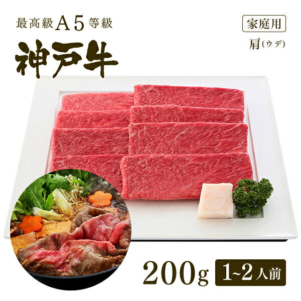 【家庭用】A5等級神戸牛 肩(ウデ) すき焼き(すきやき) 200g(1-2人前) ◆お肉 牛肉 黒毛和牛 神戸牛 父の日 母の日 誕生日 結婚祝 敬老の日 神戸ぐりる工房