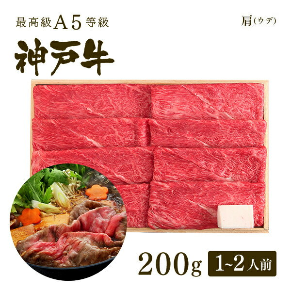 A5等級神戸牛 肩（ウデ） すき焼き(すきやき) 200g（1-2人前) ◆ 牛肉 黒毛和牛 神戸牛 A5 証明書付 ギフト お中元 お歳暮 父の日 母の日 内祝 誕生日 結婚祝 敬老の日 神戸ぐりる工房