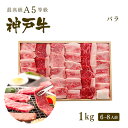 A5等級 神戸牛 カルビ（バラ） 焼肉（焼き肉）1kg（6-8人前) ◆ 牛肉 黒毛和牛 神戸牛 A5 証明書付 ギフト お中元 お歳暮 父の日 母の日 内祝 誕生日 結婚祝 敬老の日 神戸ぐりる工房