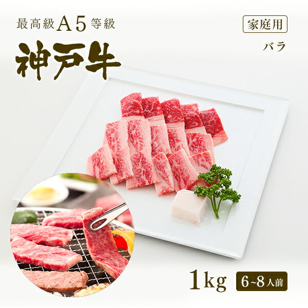 神戸牛 【家庭用】A5等級 神戸牛 カルビ（バラ） 焼肉（焼き肉）1kg（6-8人前) ◆ 牛肉 黒毛和牛 神戸牛 A5 証明書付 ギフト お中元 お歳暮 父の日 母の日 内祝 誕生日 結婚祝 敬老の日 神戸ぐりる工房