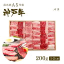 【ポイント10倍!!6/4 20:00-6/11 1:59】A5等級 神戸牛 カルビ（バラ） 焼肉（焼き肉）200g（1〜2人前) ◆ 牛肉 黒毛和牛 神戸牛 神戸ビーフ A5証明書付 母の日 父の日 送迎会 歓迎会 お祝い ギフト グルメ お取り寄せ 神戸ぐりる工房