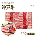 A5等級 神戸牛 カルビ（バラ） 焼肉（焼き肉）300g（2
