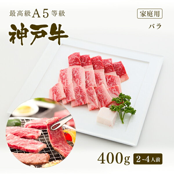 【ポイント10倍!!11/1 0:00-11/16 23:59】【家庭用】A5等級 神戸牛 カルビ（バラ） 焼肉（焼き肉）400g（2-4人前) ◆ 牛肉 黒毛和牛 神戸牛 A5証明書付 ギフト お中元 お歳暮 父の日 母の日 内祝 誕生日 結婚祝 敬老の日 神戸ぐりる工房のサムネイル