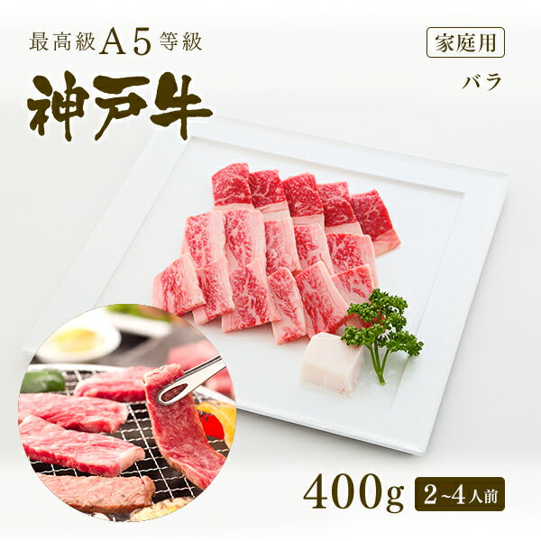 神戸牛 【家庭用】A5等級 神戸牛 カルビ（バラ） 焼肉（焼き肉）400g（2-4人前) ◆ 牛肉 黒毛和牛 神戸牛 A5 証明書付 ギフト お中元 お歳暮 父の日 母の日 内祝 誕生日 結婚祝 敬老の日 神戸ぐりる工房