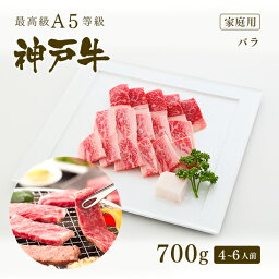 神戸牛 【家庭用】A5等級 神戸牛 カルビ（バラ） 焼肉（焼き肉）700g（4-6人前) ◆ 牛肉 黒毛和牛 神戸牛 A5 証明書付 ギフト お中元 お歳暮 父の日 母の日 内祝 誕生日 結婚祝 敬老の日 神戸ぐりる工房