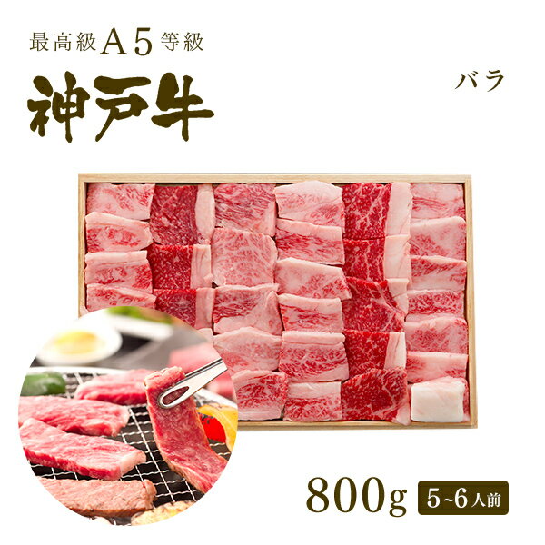 神戸ぐりる工房 焼き肉 A5等級 神戸牛 カルビ（バラ） 焼肉（焼き肉）800g（5-6人前) ◆ 牛肉 黒毛和牛 神戸牛 A5 証明書付 ギフト お中元 お歳暮 父の日 母の日 内祝 誕生日 結婚祝 敬老の日 神戸ぐりる工房