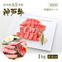 【ポイント10倍!!7/4 20:00-7/11 1:59】【家庭用】A5等級 神戸牛 霜降り肩ロース 焼肉(焼き肉) 1kg(6-8人前) ◆焼肉 お肉 牛肉...