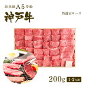 A5等級 神戸牛 霜降り肩ロース 焼肉(焼き肉) 200g (1-2人前) ◆焼肉 プレゼント ギフト お肉 牛肉 黒毛和牛 神戸牛 お中元 お歳暮 父の日 母...