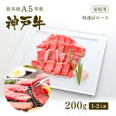 神戸牛 【家庭用】A5等級 神戸牛 霜降り肩ロース 焼肉（焼き肉） 200g (1-2人前) ◆ 牛肉 黒毛和牛 神戸牛 A5 証明書付 ギフト お中元 お歳暮 父の日 母の日 内祝 誕生日 結婚祝 敬老の日 神戸ぐりる工房