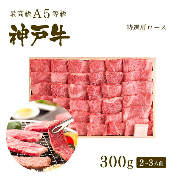 神戸ぐりる工房 焼き肉 A5等級 神戸牛 霜降り肩ロース 焼肉（焼き肉） 300g (2-3人前) ◆ 牛肉 黒毛和牛 神戸牛 A5 証明書付 ギフト お中元 お歳暮 父の日 母の日 内祝 誕生日 結婚祝 敬老の日 神戸ぐりる工房