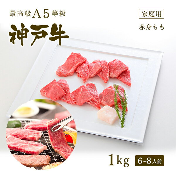 神戸牛 【家庭用】A5等級 神戸牛 特選もも 焼肉(焼き肉) 1000g（6-8人前) ◆ 牛肉 黒毛和牛 神戸牛 A5 証明書付 ギフト お中元 お歳暮 父の日 母の日 内祝 誕生日 結婚祝 敬老の日 神戸ぐりる工房