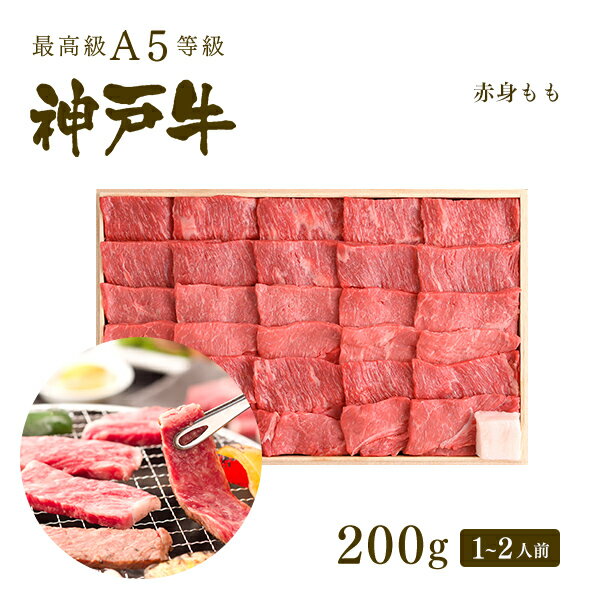 【ポイント10倍!!6/4 20:00-6/11 1:59】A5等級 神戸牛 特選もも 焼肉 焼き肉 200g 1-2人前 牛肉 黒毛和牛 神戸牛 A5 証明書付 ギフト お中元 お歳暮 父の日 母の日 内祝 誕生日 結婚祝 敬老の…