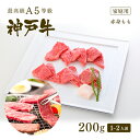 神戸牛 【家庭用】A5等級 神戸牛 特選もも 焼肉(焼き肉) 200g（1-2人前) ◆ 牛肉 黒毛和牛 神戸牛 A5 証明書付 ギフト お中元 お歳暮 父の日 母の日 内祝 誕生日 結婚祝 敬老の日 神戸ぐりる工房