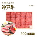 A5等級 神戸牛 特選もも 焼肉(焼き肉) 300g（2-3人前) ◆ 牛肉 黒毛和牛 神戸牛 A5 証明書付 ギフト お中元 お歳暮 父の日 母の日 内祝 誕生日 結婚祝 敬老の日 神戸ぐりる工房