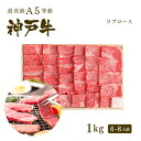 A5等級 神戸牛 極上霜降り リブロース 焼肉 (焼き肉) 1kg(6-8人前) ◆焼肉 プレゼント ギフト お肉 牛肉 黒毛和牛 神戸牛 お中元 お歳暮 父の...