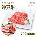 神戸牛 【家庭用】A5等級 神戸牛 極上霜降り リブロース 焼肉 (焼き肉) 200g（1-2人前) ◆ 牛肉 黒毛和牛 神戸牛 A5 証明書付 ギフト お中元 お歳暮 父の日 母の日 内祝 誕生日 結婚祝 敬老の日 神戸ぐりる工房