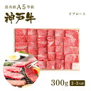 A5等級 神戸牛 極上霜降り リブロース 焼肉 (焼き肉) 300g（2-3人前) ◆ 牛肉 黒毛和牛 神戸牛 A5 証明書付 ギフト お中元 お歳暮 父の日 母の日 内祝 誕生日 結婚祝 敬老の日 神戸ぐりる工房