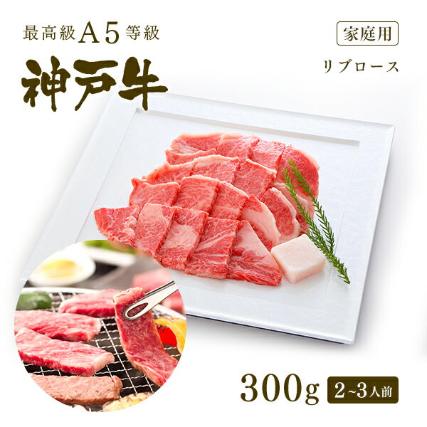 神戸牛 【家庭用】A5等級 神戸牛 極上霜降り リブロース 焼肉 (焼き肉) 300g（2-3人前) ◆ 牛肉 黒毛和牛 神戸牛 A5 証明書付 ギフト お中元 お歳暮 父の日 母の日 内祝 誕生日 結婚祝 敬老の日 神戸ぐりる工房