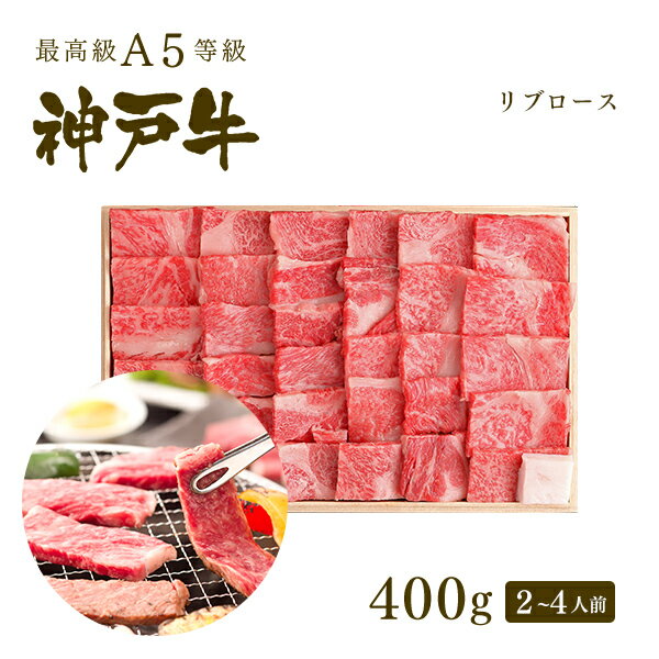 A5等級 神戸牛 極上霜降り リブロース 焼肉 (焼き肉) 400g（2〜4人前) ◆ 牛肉 黒毛和牛 神戸牛 神戸ビーフ A5証明書付 お歳暮 冬ギフト グルメ お取り寄せ グリルド神戸