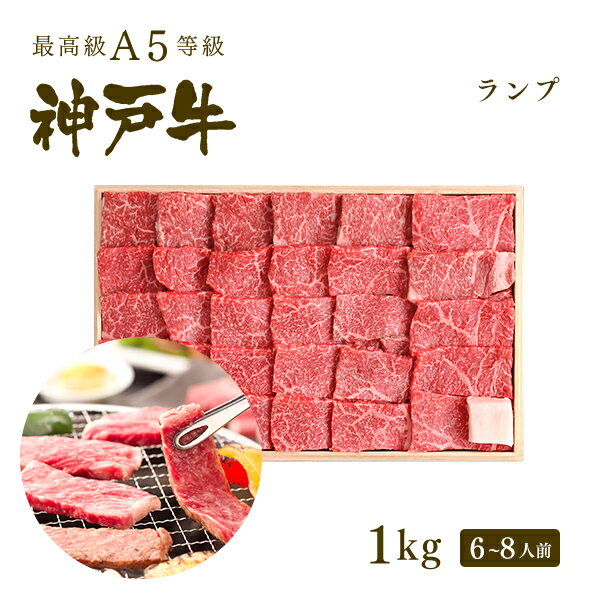 A5等級 神戸牛 特選赤身 ランプ 焼肉（焼き肉） 1kg（6-8人前) ◆ 牛肉 黒毛和牛 神戸牛 A5 証明書付 ギフト お中元 お歳暮 父の日 母の日 内祝 誕生日 結婚祝 敬老の日 神戸ぐりる工房