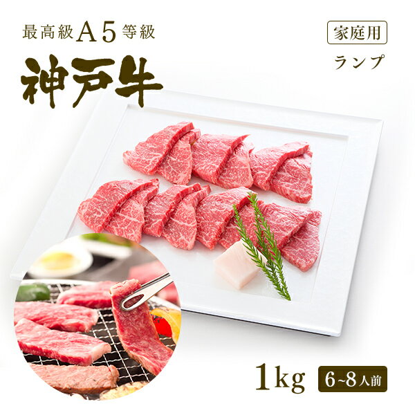 神戸牛 【家庭用】A5等級 神戸牛 特選赤身 ランプ 焼肉（焼き肉） 1kg（6-8人前) ◆ 牛肉 黒毛和牛 神戸牛 A5 証明書付 ギフト お中元 お歳暮 父の日 母の日 内祝 誕生日 結婚祝 敬老の日 神戸ぐりる工房