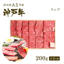 【ポイント10倍!!4/24 20:00-4/27 9:59】A5等級 神戸牛 特選赤身 ランプ 焼肉（焼き肉） 200g（1-2人前) ◆ 牛肉 黒毛和牛 神戸牛 A5 証明書付 ギフト お中元 お歳暮 父の日 母の日 内祝 誕生日 結婚祝 敬老の日 神戸ぐりる工房 1