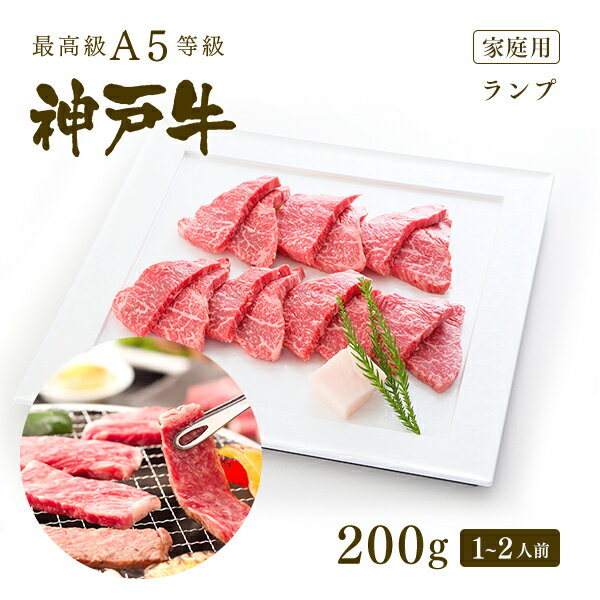 【家庭用】A5等級 神戸牛 特選赤身 ランプ 焼肉（焼き肉） 200g（1-2人前) ◆ 牛肉 黒毛和牛 神戸牛 A5 証明書付 ギフト お中元 お歳暮 父の日 母の日 内祝 誕生日 結婚祝 敬老の日 神戸ぐりる工房