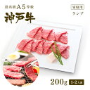 神戸牛 【家庭用】A5等級 神戸牛 特選赤身 ランプ 焼肉（焼き肉） 200g（1-2人前) ◆ 牛肉 黒毛和牛 神戸牛 A5 証明書付 ギフト お中元 お歳暮 父の日 母の日 内祝 誕生日 結婚祝 敬老の日 神戸ぐりる工房