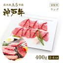 ビール片手に神戸牛を皆で楽しむなら焼肉が一番！ 店舗責任者の実家が焼肉屋なので、 自家製ソースも35年以上愛され続ける焼肉屋さんの秘伝のタレ。 これで神戸牛だから美味しくないわけがない。 たまには皆で贅沢な焼肉を楽しみませんか？ 名称 ランプ（焼肉用） 産地 兵庫県産 内容量 400g 消費期限 発送当日にカットします 冷蔵　発送日より3日　・　冷凍　1ヶ月 遠方によりお届けに2日以上かかる場合は冷凍発送とさせていただきます 保存方法 5℃以下で保存して下さい 加工業者 株式会社グローイングコンセプション 兵庫県神戸須磨区常盤町2-1-15 AMビル2F 付属 さんご塩 神戸牛認定証(コピー)牛脂 配送予定日 カード決済・代金引換　正午までのご注文で当日発送致します（休業日を除く） 【焼肉】商品一覧はこちら &gt;もも肉の中でも最もすき焼き、しゃぶしゃぶに使われるランプ肉。 ランプ肉はサーロインに続く腰の部分の、最もきめが細かく柔らかい赤身の部位を指します。 関西ではラムと呼ばれる事もあります。 ロースに比べ脂肪が少なくフィレのような柔らかさを持った部位になります。 もともとは脂身が少ない部位ですが、神戸牛ともなると鮮やかな色合いの赤身肉の中に適度な美サシが入り、牛肉通の間では、もちろん好みにもよりますが「フィレよりも美味しい」と言われています。 奥深いコク、風味、柔らかさをしゃぶしゃぶ、すき焼きでお楽しみ下さい。 鉄分が多く含まれている事もありヘルシーで、脂身が苦手な方におすすめです。 価格もお手頃なので神戸牛の中でも人気が高いお肉になります。 　