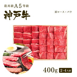 神戸ぐりる工房 焼き肉 A5等級 神戸牛 霜降り・カルビ焼肉セット（焼き肉セット）400g（肩ロース200g+バラ200g）2-4人前 ◆ 牛肉 黒毛和牛 神戸牛 A5 証明書付 ギフト お中元 お歳暮 父の日 母の日 内祝 誕生日 結婚祝 敬老の日 神戸ぐりる工房