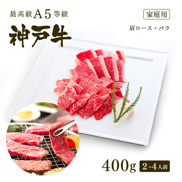 【ポイント10倍!!1/9 20:00-1/16 1:59】【家庭用】A5等級 神戸牛 霜降り・カルビ焼肉セット(焼き肉セット)400g(肩ロース200g+バラ200g)2-4人前 ◆ 牛肉 黒毛和牛 神戸牛 A5証明書付 ギフト お中元 お歳暮 父の日 母の日 内祝 誕生日 結婚祝 敬老の日 神戸ぐりる工房のサムネイル