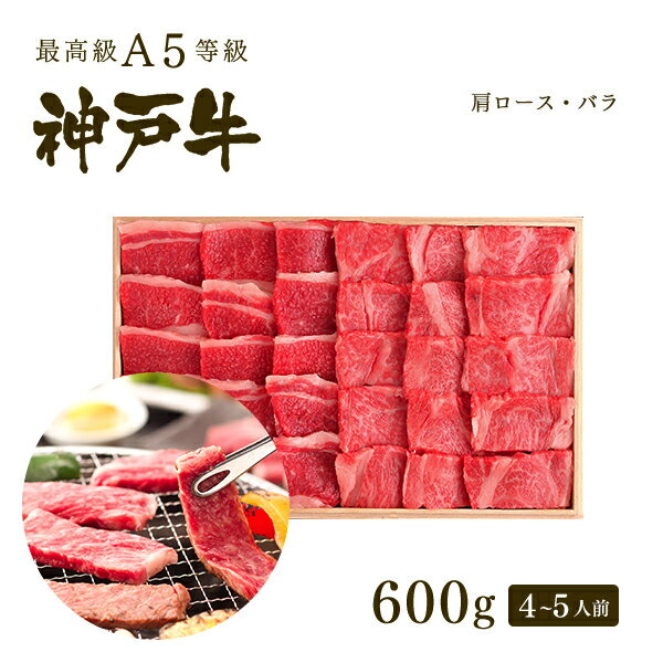 A5等級 神戸牛 霜降り・カルビ焼肉セット（焼き肉セット）600g（肩ロース300g+バラ300g）4〜5人前 ◆ 牛肉 黒毛和牛 神戸牛 神戸ビーフ A5証明書付 父の日 母の日 送迎会 歓迎会 お祝い ギフト グルメ お取り寄せ グリルド神戸