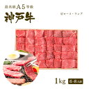 A5等級 神戸牛 霜降り・特選赤身 焼肉セット(焼き肉セット) 1kg(肩ロース500g+ランプ500g)6-8人前 ◆ 牛肉 黒毛和牛 神戸牛 A5 証明書付 ギフト お中元 お歳暮 父の日 母の日 内祝 誕生日 結婚祝 敬老の日 神戸ぐりる工房 1