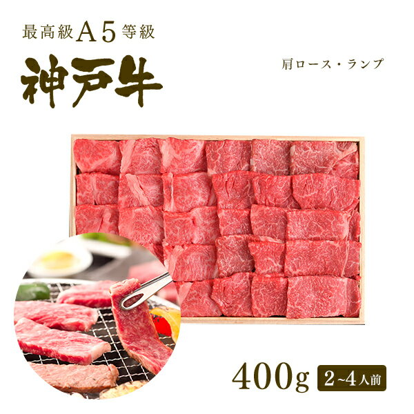 A5等級 神戸牛 霜降り・特選赤身 焼肉セット(焼き肉セット) 400g(肩ロース200g+ランプ200g)2-4人前 ◆ 牛肉 黒毛和牛 神戸牛 A5 証明書付 ギフト お中元 お歳暮 父の日 母の日 内祝 誕生日 結婚祝 敬老の日 神戸ぐりる工房