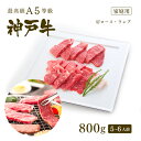 【家庭用】A5等級 神戸牛 霜降り・特選赤身 焼肉セット(焼き肉セット) 800g(肩ロース400g+ランプ400g)5～6人前 ◆ 牛肉 黒毛和牛 神戸牛 A5 証明書付 ギフト お中元 お歳暮 父の日 母の日 内祝 誕生日 結婚祝 敬老の日 神戸ぐりる工房 1