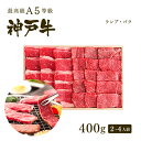 A5等級 神戸牛 特選赤身・カルビ 焼肉セット(焼き肉セット) 400g(ランプ200g+バラ200g)2-4人前 BBQ ◆焼肉 プレゼント ギフト お肉 牛...