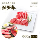 A5等級 神戸牛 特選赤身・カルビ 焼肉セット(焼き肉セット) 600g(ランプ300g+バラ300g)4～5人前 BBQ ◆ 牛肉 黒毛和牛 神戸牛 A5 証明書付 ギフト お中元 お歳暮 父の日 母の日 内祝 誕生日 結婚祝 敬老の日 神戸ぐりる工房