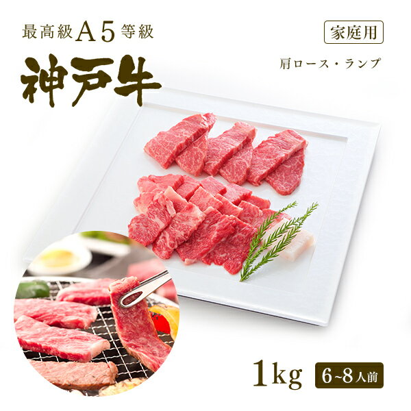 A5等級 神戸牛 霜降り・特選赤身 焼肉セット(焼き肉セット) 1kg(肩ロース500g+ランプ500g)6～8人前 ◆ 牛肉 黒毛和牛 神戸牛 A5 証明書付 ギフト お中元 お歳暮 父の日 母の日 内祝 誕生日 結婚祝 敬老の日 神戸ぐりる工房