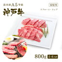 【ポイント10倍!!6/22 20:00-6/27 1:59】【家庭用】A5等級 神戸牛 極上霜降り・特選赤身焼肉セット 800g(リブロース400g+ランプ4...