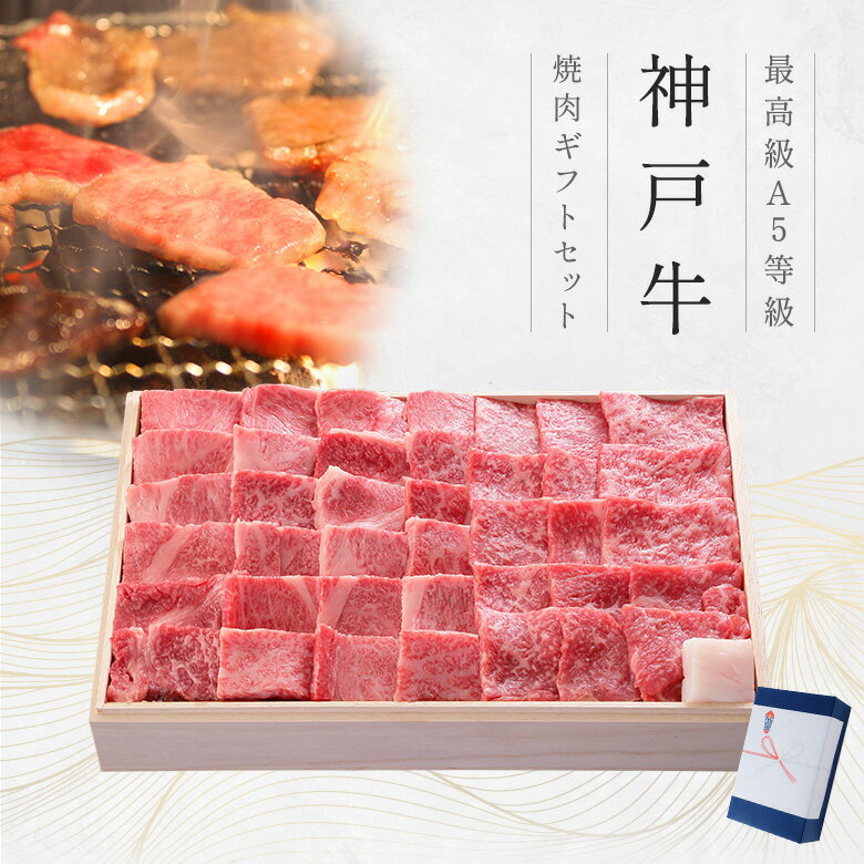 A5等級 神戸牛 ギフトセット 1万5千円 焼肉コース(肩ロース[350g]・プレミアム霜降りもも[300g])650g ◆焼肉 プレゼント ギフト お肉 牛..
