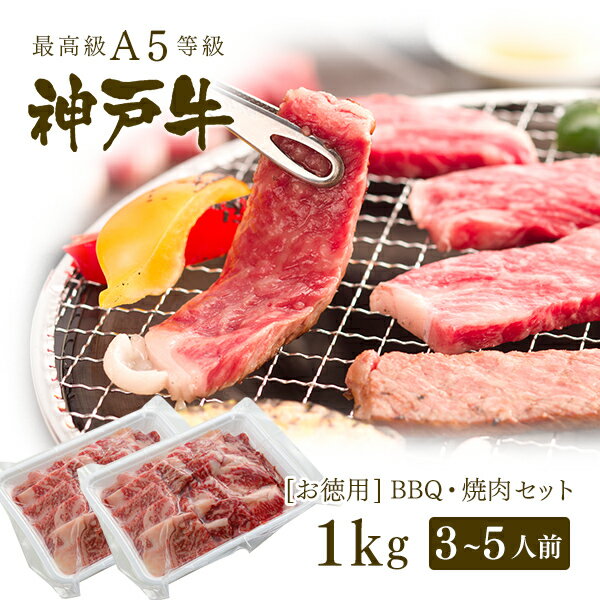 【アウトレット】A5等級 神戸牛 BBQ（バーベキュー）・焼肉 セット 神戸牛赤身・霜降り・カルビ 1kg ◆ 牛肉 黒毛和牛 神戸牛 A5 証明書付 ギフト お中元 お歳暮 父の日 母の日 内祝 誕生日 結婚祝 敬老の日 神戸ぐりる工房